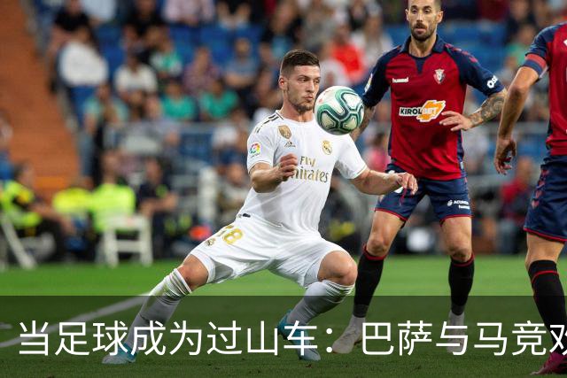 当足球成为过山车：巴萨与马竞欢呼，曼联心碎